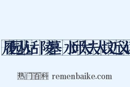 履园丛话·陵墓·水邱太夫人坟近义词是什么意思的图片
